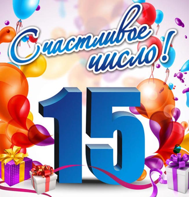 Поздравительные открытки на юбилей 15 лет. Юбилейные открытки с поздравлениями. 