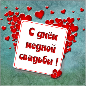 Поздравления на Медную свадьбу 7 лет. Электронные открытки на годовщину свадь...