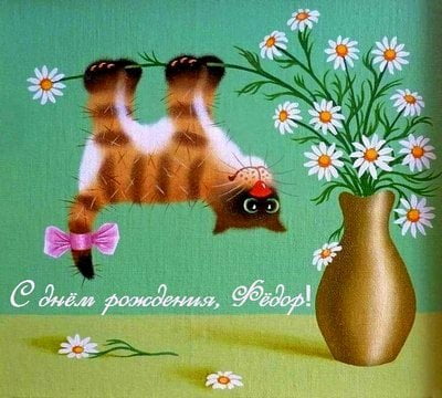 С днём рождения Фёдор открытки. Открытки с именем Федя. Поздравительные откры...