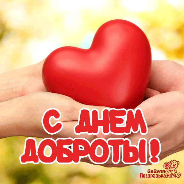 Чудесные открытки с красивыми пожеланиями на день доброты скачать бесплатно.