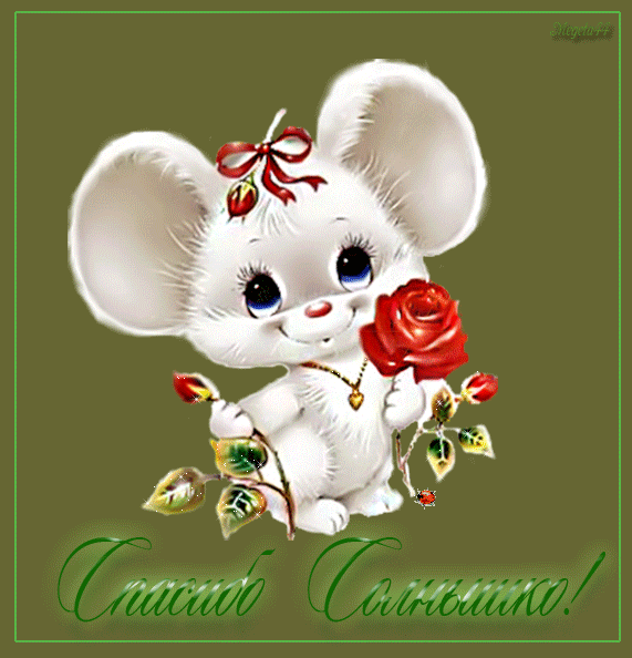 Анимационные открытки с благодарностью. Открытки спасибо скачать бесплатно.