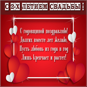 Анимационные поздравления на Бумажную свадьбу 2 года. Поздравительные картинк...