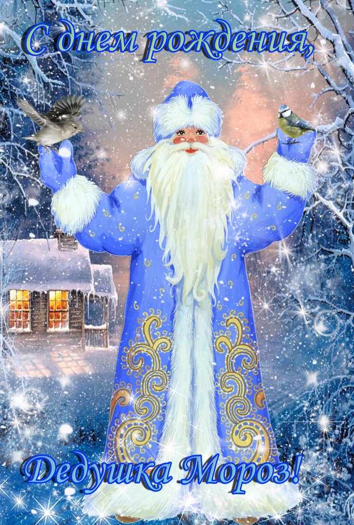 Веселые открытки на праздник день рождения Деда Мороза скачать бесплатно.