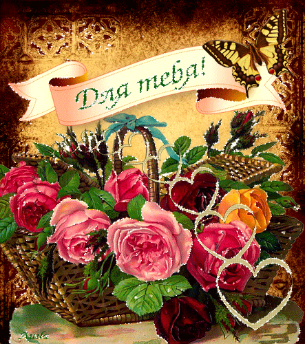 Красивые открытки для тебя скачать бесплатно. Анимационные открытки тебе gif