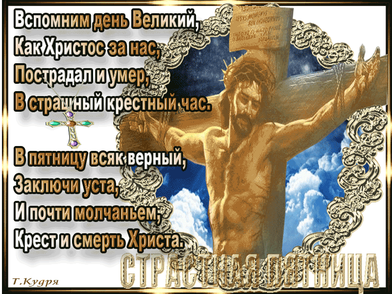 Открытки на Страстную Пятницу скачать бесплатно. Картинки Страстная Пятница.