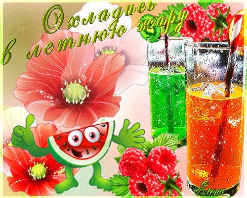 Открытки на тему лета скачать бесплатно. Анимационные открытки про лето.