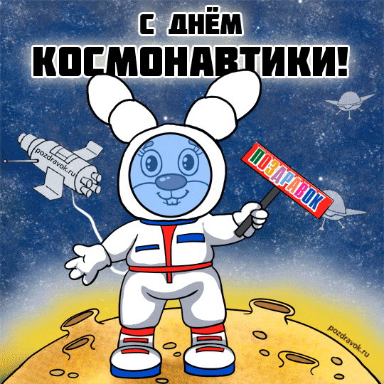Открытки с Днем Космонавтики скачать бесплатно. Открытки на 12 апреля.