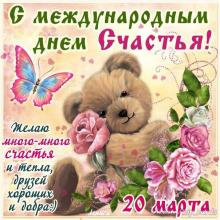 Открытки с Международным Днем Счастья скачать бесплатно. Открытки 20 марта де...
