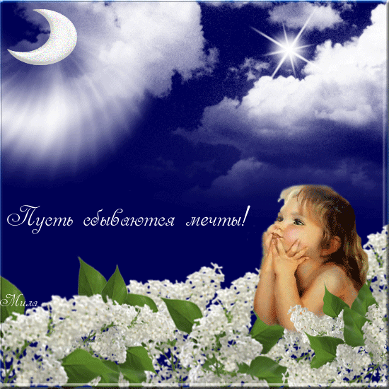 Открытки с пожеланиями исполнения желаний. Открытки пусть сбудутся мечты.