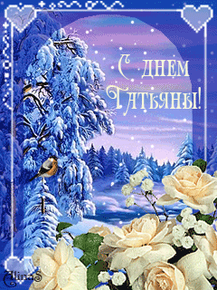 Открытки с поздравлениями на Татьянин День 25 января скачать бесплатно.