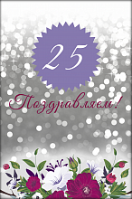 Поздравительные открытки на 25 лет. Открытки на юбилей 25 лет. 