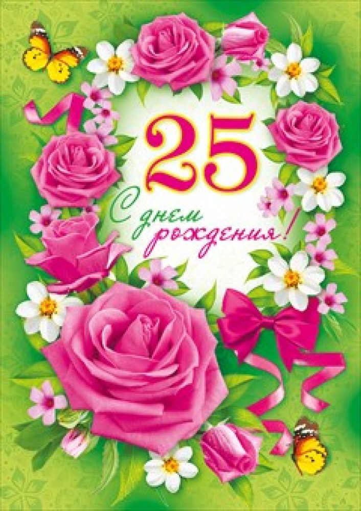Поздравительные открытки на 25 лет. Открытки на юбилей 25 лет. 