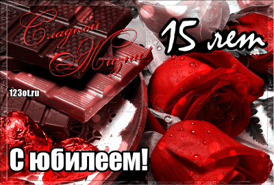 Поздравительные открытки на юбилей 15 лет. Юбилейные открытки с поздравлениями. 