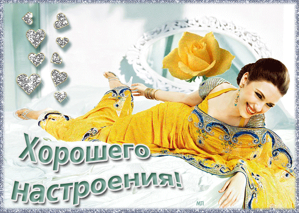 Позитивные открытки с пожеланиями хорошего настроения скачать бесплатно.