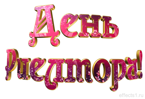 Праздничные открытки с поздравлениями на день риелтора скачать бесплатно.