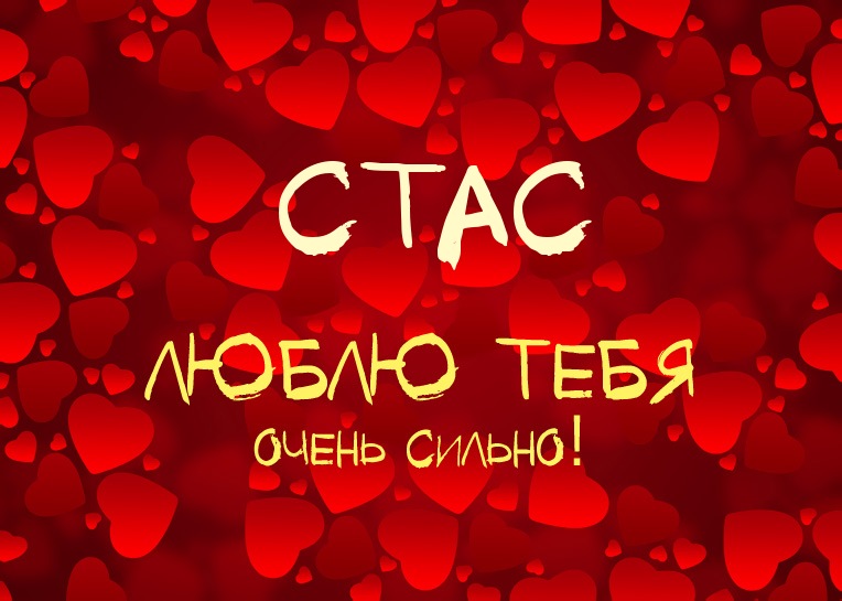 С днём рождения Станислав открытки. Открытки с именем Стас скачать бесплатно.