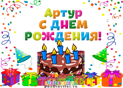 Открытки Открытки я люблю тебя Артур. Скачать бесплатно открытки с именем Артур.  Анимационные открытки с именем Артур. Открытки с именем Артур gif. Открытки с именем Артур скачать бесплатно. Поздравления с днём рождения Артур на вотсап для друга. 