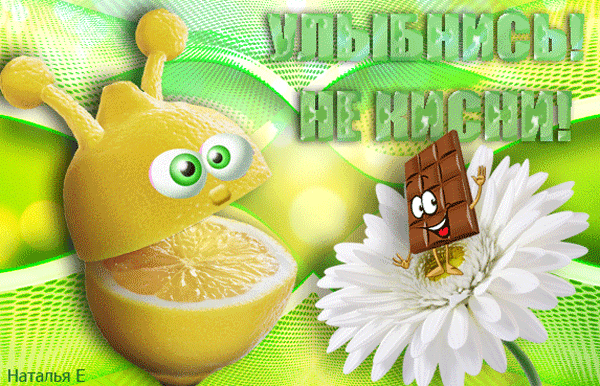 Весёлые открытки с пожеланиями улыбнись. Открытки с улыбкой скачать бесплатно.