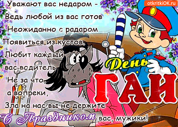 День ГАИ России (День ГИБДД МВД России) скачать бесплатно.   