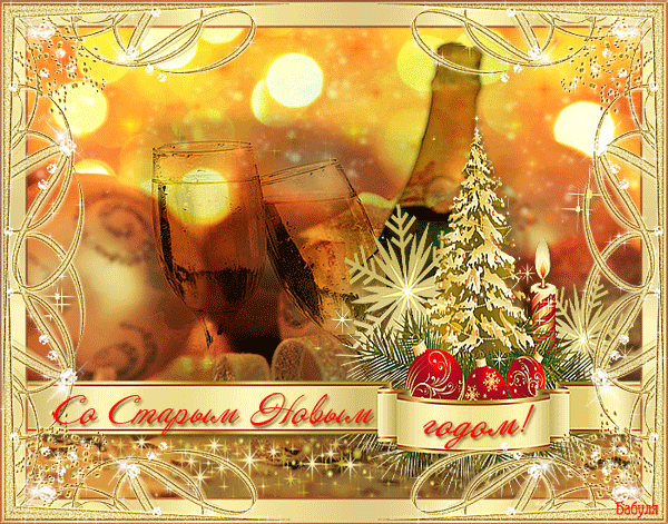 Красивые оригинальные открытки на Старый Новый Год скачать бесплатно.