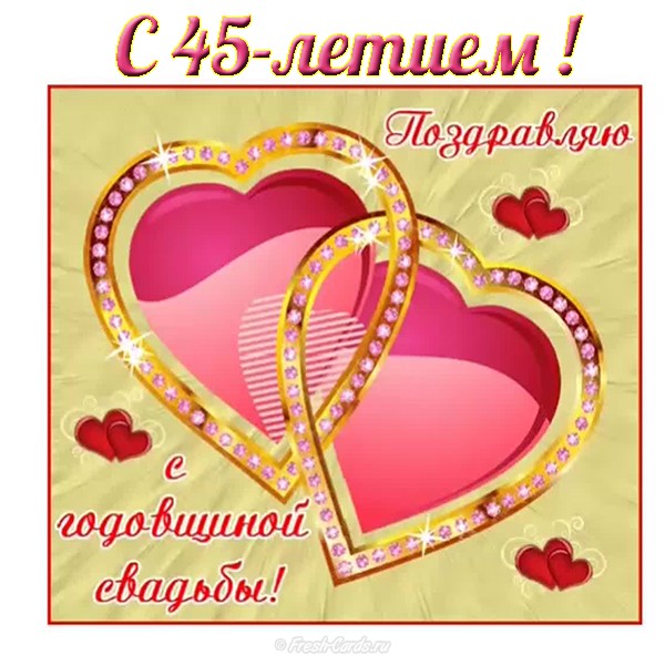 Оригинальные открытки на Сапфировую свадьбу 45 лет совместной жизни.