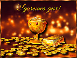 Открытки желаю удачи скачать бесплатно. Красивые открытки с пожеланиями удачи.