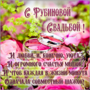 Открытки на Рубиновую свадьбу 40 лет с красивыми пожеланиями.