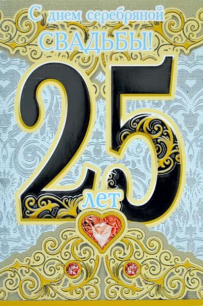 Открытки на Серебряную свадьбу 25 лет с красивыми пожеланиями.