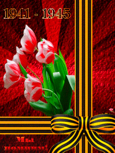 Открытки с Днем Победы скачать бесплатно. Открытки на 9 мая.