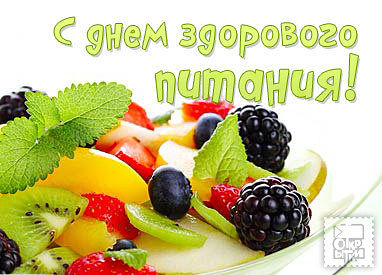 Открытки с днем здорового питания и отказа от излишеств в еде.
