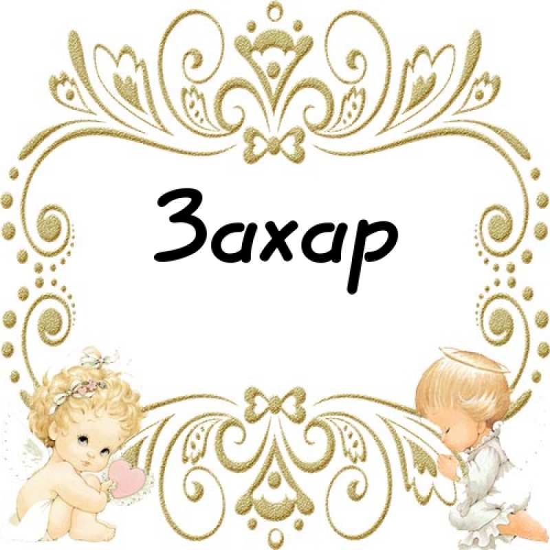 Открытки с днём рождения Захар. Открытки с именем Захар gif. Открытки с мужск...