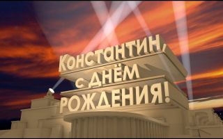 Открытки с именем Константин gif. С днём рождения Костя открытки. Открытки с ...