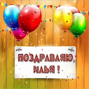 Поздравительные открытки с мужскими именами. С днём рождения Илюша открытки. ...