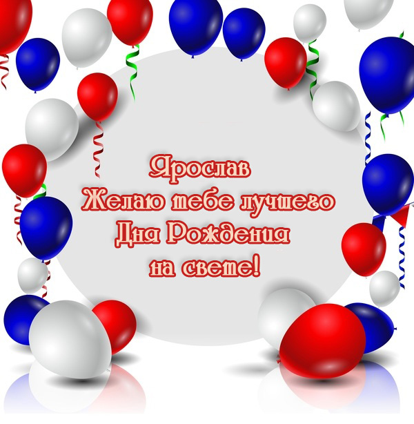 С днём рождения Ярослав открытки. Открытки с именем Ярик. Поздравительные отк...