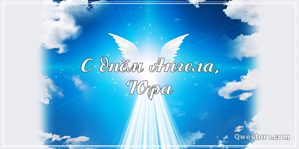 Скачать открытки с именем Юра. С днём рождения Юрий открытки. Поздравительные...