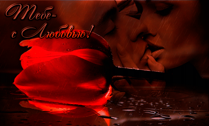 Электронные открытки с любовью от меня скачать бесплатно.    