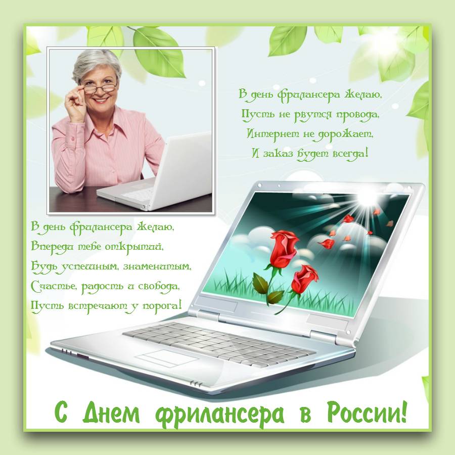 Открытки  Открытки с днем фрилансера скачать бесплатно. Поздравления с днем фрилансера. Поздравление коллеге с днем фрилансера. Бесплатные открытки с днем фрилансера.  Открытки с днем фрилансера скачать бесплатно. Поздравления на день фрилансера. Поздравительные открытки на профессиональные праздники.