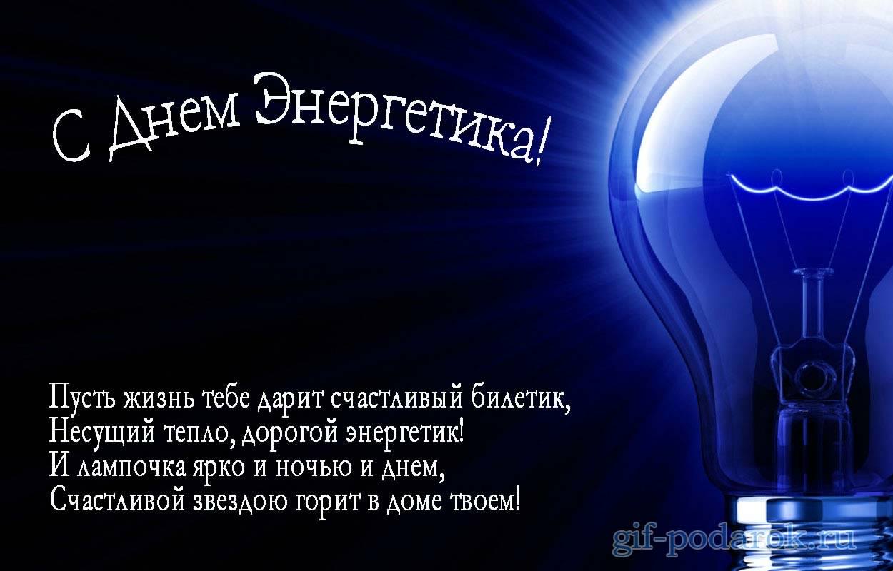 Открытки Поздравительные открытки с днем энергетика скачать бесплатно. Оригинальные поздравительные открытки с днем электрика. Открытки с днем электрика скачать бесплатно. Анимационные поздравления на день энергетика. Картинки с пожеланиями на день энергетика gif. 