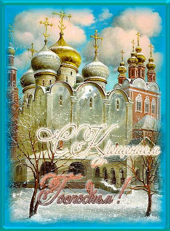 Анимационные открытки с Крещением Господним скачать бесплатно.