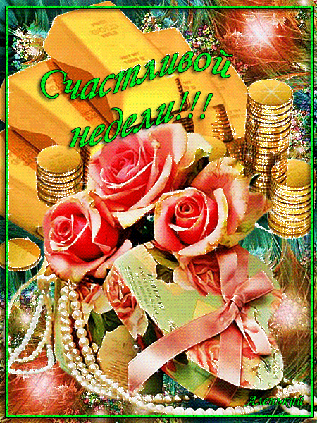 Забавные открытки с пожеланиями удачной недели. Открытки удачной недели скача...