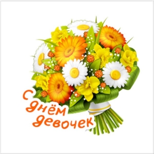 Красивые поздравительные открытки на Международный день девочек скачать беспл...