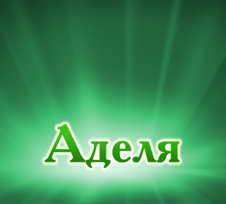 Открытки с женскими именами. Поздравительные открытки с именем Адель. Открытк...