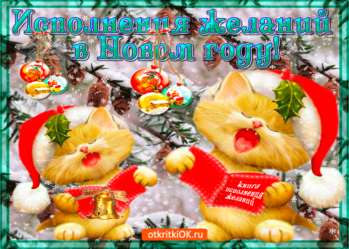 Открытки с пожеланиями исполнения желаний. Открытки пусть сбудутся мечты.