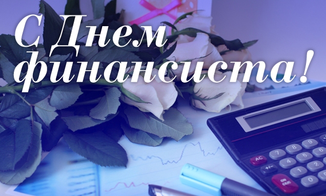 Поздравления с днем финансиста скачать бесплатно. Открытки для коллег на день...