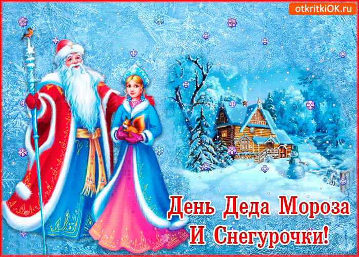 Прикольные открытки с Днем Деда Мороза и Снегурочки скачать бесплатно.