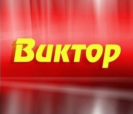 Скачать открытки с именем Витя. Открытки с днём рождения Виктору.