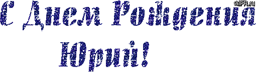 Скачать открытки с именем Юра. С днём рождения Юрий открытки. Поздравительные...