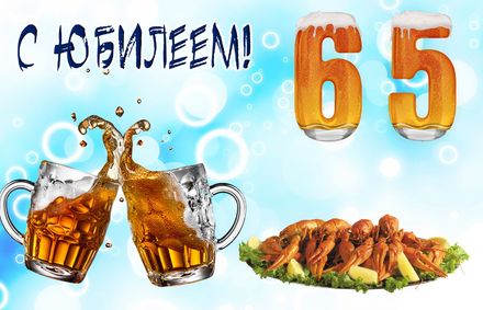 Юбилейные открытки с поздравлениями на 65 лет. Скачать бесплатно открытки с п...