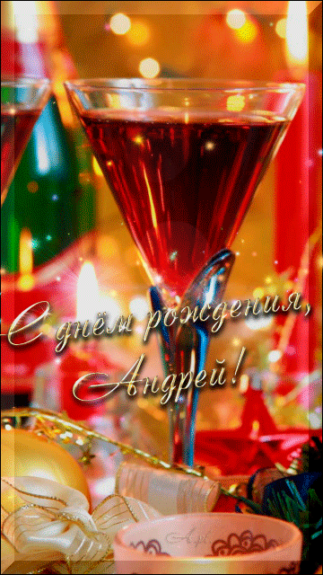 Анимационные открытки с именем Андрей. Картинки с именем Андрей скачать беспл...