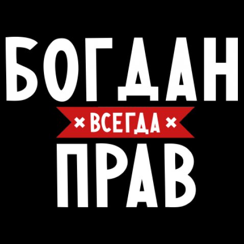 Анимационные открытки с именем Богдан. Открытки с днём рождения Богдан.
